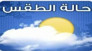 الطقس الجمعة 17-10-2025: رياح مثيرة للأتربة وارتفاع متوقع في درجات الحرارة